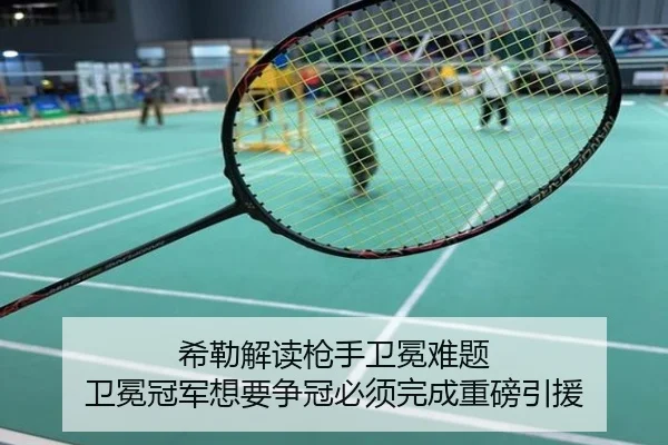 希勒解读枪手卫冕难题 卫冕冠军想要争冠必须完成重磅引援