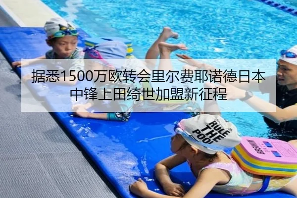 据悉1500万欧转会里尔费耶诺德日本中锋上田绮世加盟新征程